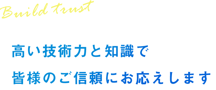 Build trust 天井クレーン据付/配管・製缶・設備高い技術力と知識で 皆様のご信頼にお応えします